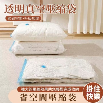 全店現貨⚡真空壓縮袋 壓縮袋 衣物壓縮袋 真空袋 衣服壓縮袋 抽氣式 收納袋 衣服壓縮袋 衣物收納袋 棉被壓縮袋 省空間