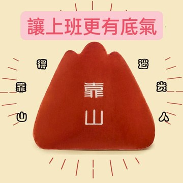 讓你有底氣的靠山抱枕