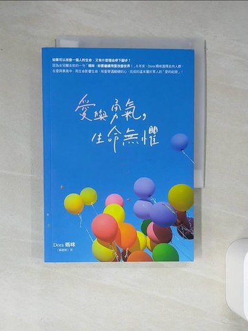 【書寶二手書T1／勵志_Q45】愛與勇氣，生命無懼_Dora媽咪（蘇惠娟）