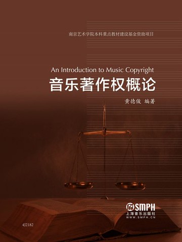 【電子書】音乐著作权概论