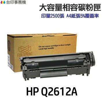 HP Q2612A 12A 高印量副廠碳粉匣《適 1022 3015 3020 3030 3050 3050Z》｜領券最高折$220