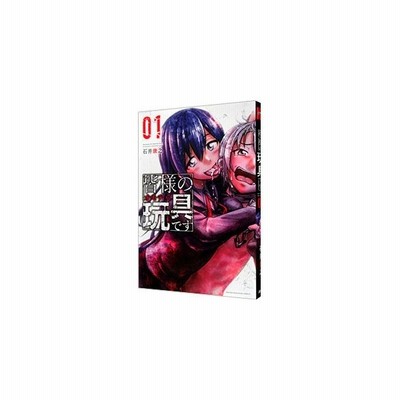 皆様の玩具です 2 石井康之 通販 Lineポイント最大get Lineショッピング