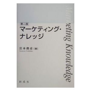 マーケティング・ナレッジ／岩本俊彦