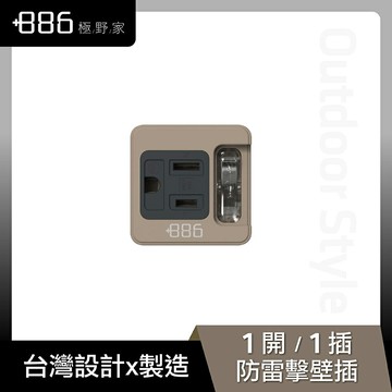 +886｜極野家  1開1壁插 防雷擊 (奶茶棕) HWS1110KK