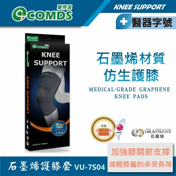【康得適-COMDS】石墨烯仿生護膝 紅外線護膝 單入 石墨烯護膝 護膝石墨烯 保暖護膝  醫療護具 護膝套 不分左右腳