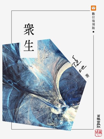 【電子書】眾生