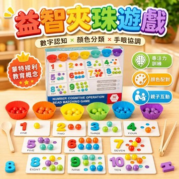 台灣現貨🐯數字配對夾珠子遊戲 夾珠子 蒙氏數學教具 認知配對 兒童玩具 夾夾樂 早教玩具 蒙特梭利教具 幼教教具 桌遊