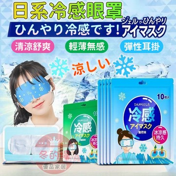 隔日到貨💥冰敷眼罩 涼感眼罩 涼感貼片 眼睛冷敷 冰涼眼罩 冷感眼罩 冰敷眼罩冷敷眼罩 冰涼眼貼 冷敷貼 冷感冰晶眼罩