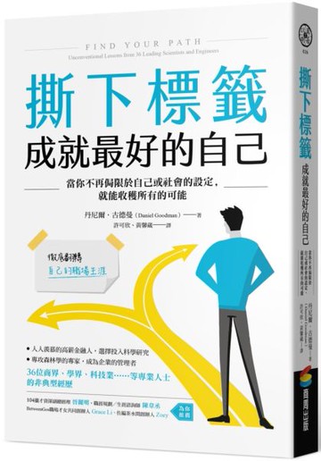 撕下標籤  成就最好的自己：當你不再侷限於自己或社會的設定，就能收穫所有的可能【城邦讀書花園】