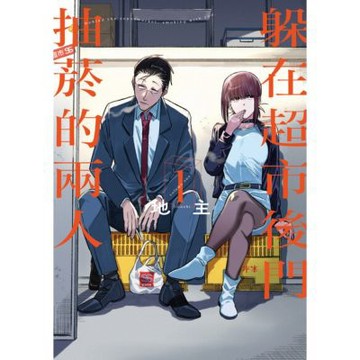 躲在超市後門抽菸的兩人 (1)_Readmoo 讀墨電子書