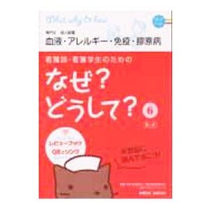 看護師・看護学生のためのなぜ？どうして？ 6／医療情報科学研究所