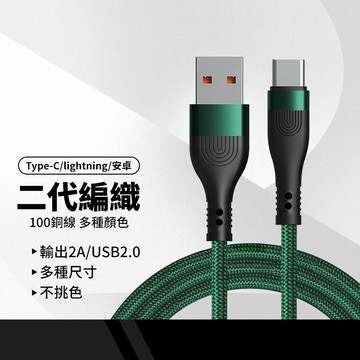 二代加粗編織充電線 適用蘋果lightning 安卓 Type-C 手機充電線 2A快充線 USB2.0傳輸線