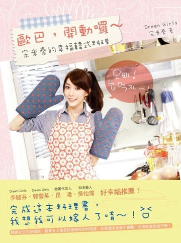 歐巴，開動囉：宋米秦的韓式幸福料理[二手書_全新]