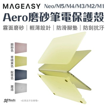 MAGEASY Aero 磨砂 筆電 保護殼 適用 MacBook Neo M5 M4 M3 M2 M1 Air Pro