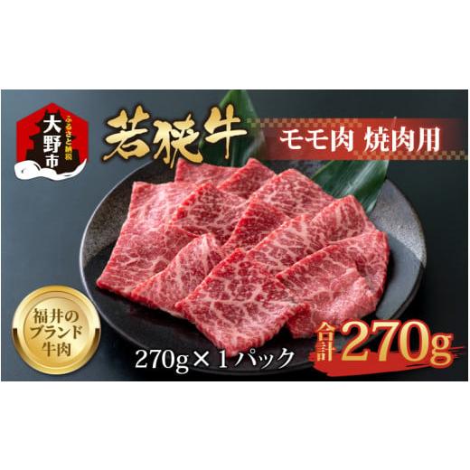 ふるさと納税 福井県 大野市 若狭牛 モモ肉 焼肉用  270g×1パック