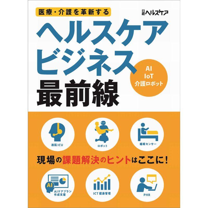 医療・介護を革新する ヘルスケアビジネス最前線