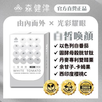 【森健津CEANKO】森健津冰晶番茄膠囊-養顏美容 以色列白番茄 榖胱甘肽(20顆/盒)