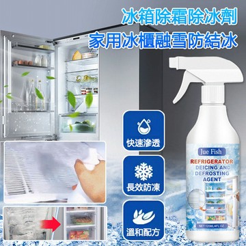台灣出貨🚚【快速除冰】冰箱除霜除冰劑 防霜化冰/融霜劑 家用冰櫃適用