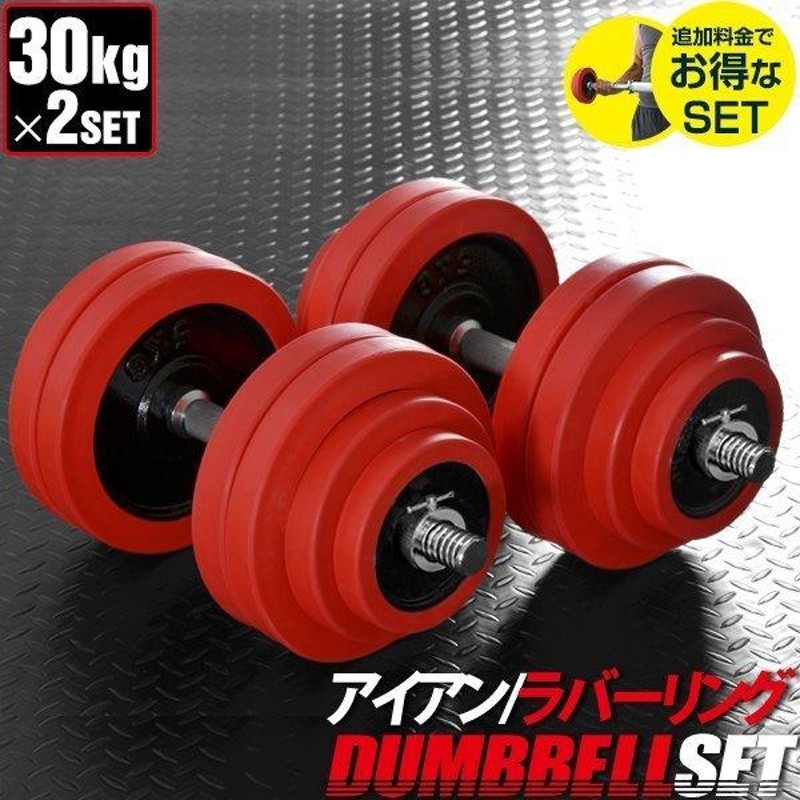 【手渡し限定】ファイティングロード ダンベル 30kg×2の60kgセット