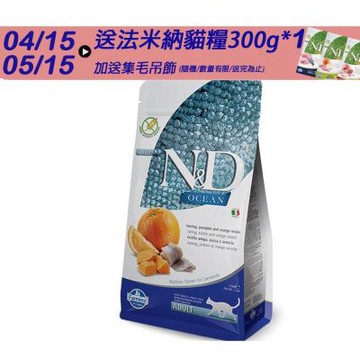 【Farmina 法米納】海洋頂級無穀全齡貓糧-鯡魚甜橙(OC-1)1.5kg 2包 成貓糧 貓飼料 貓糧 全齡貓