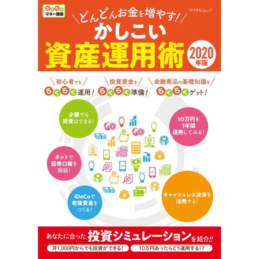 どんどんお金を増やす かしこい資産運用術 2020年版