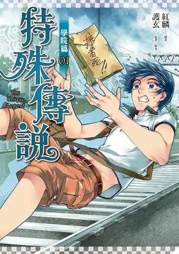 特殊傳說漫畫：學院篇（1）【二手書_近全新】TAAZE讀冊生活