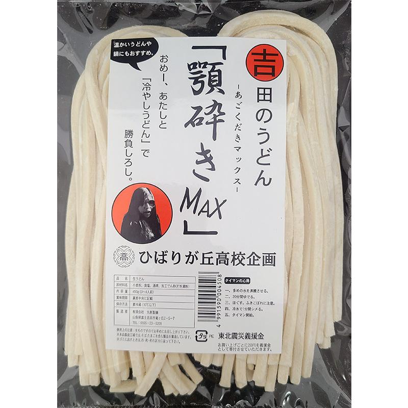 吉田のうどん 顎砕きMAX -あごくだきマックス-