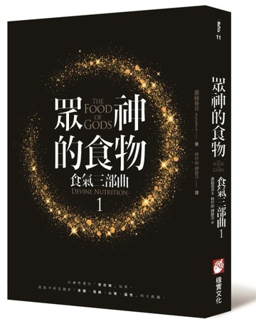眾神的食物：食氣三部曲（1）[二手書_良好]