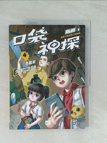 【書寶二手書T1／少年童書_YWD】口袋神探4漫畫家失約之謎﹝中高年級讀本﹞_子?坊插畫, 韓冰