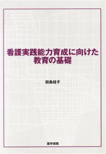  看護実践能力育成に向けた教育の基礎／田島桂子(著者)