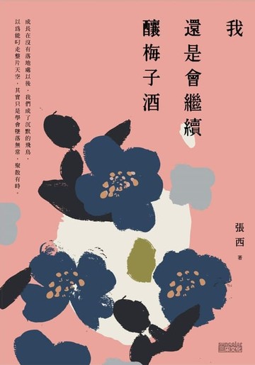 【電子書】我還是會繼續釀梅子酒