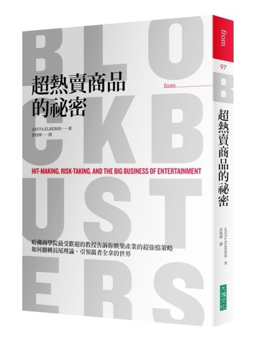 超熱賣商品的祕密：哈佛商學院最受歡迎的教授告訴你—娛樂產業的「超強檔策略」[二手書_普通]
