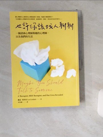 【書寶二手書T6／影視_T96】也許你該找人聊聊：一個諮商心理師與她的心理師,以及我們的生活_蘿蕊?葛利布,  朱怡康