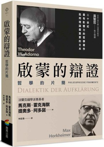 啟蒙的辯證【城邦讀書花園】