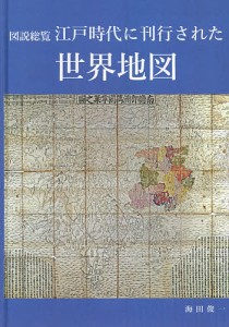 図説総覧江戸時代に刊行された世界地図 海田俊一