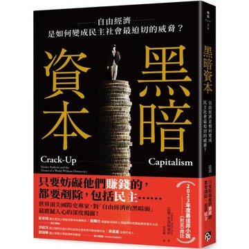 黑暗資本：自由經濟，是如何變成民主社會最迫切的威脅？