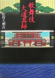 歌舞伎大道具師 新装版 釘町久磨次