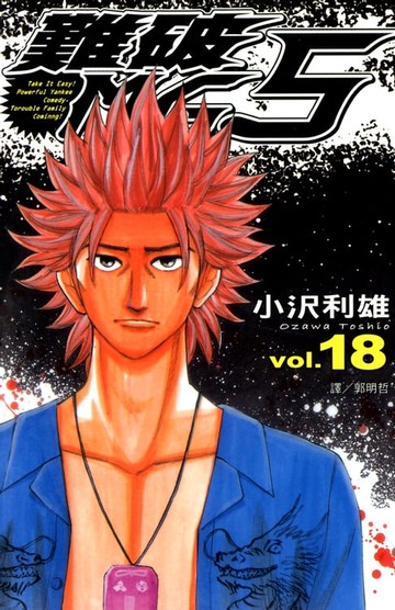 【電子書】難破MG5 (18)完