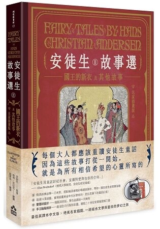 安徒生故事選(二)：國王的新衣及其他故事【名家插畫雙面書衣珍藏版】