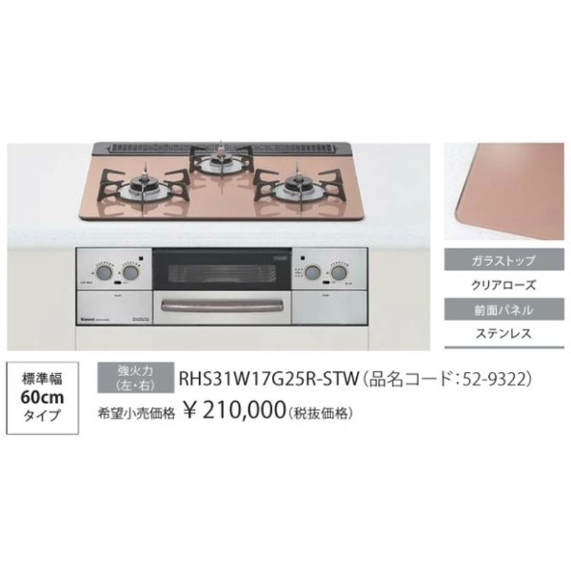 Rinnai RHS31W17G25R-STW-LPガス専用標準幅60cmタイプ-