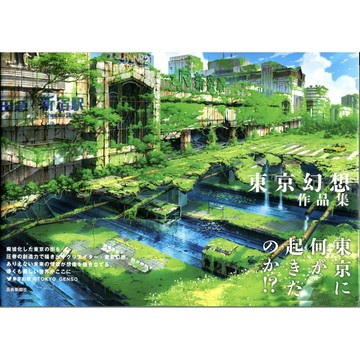 【現貨供應中】東京幻想 tokyogenso 作品集【東京卡通漫畫專賣店】