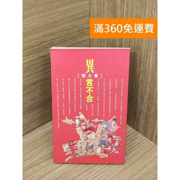 【雷根360免運】【送贈品】異言不合 #七成新 #九成新【PKF1490】