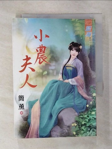 【書寶二手書T2／言情小說_RRD】小農夫人《全》_簡薰