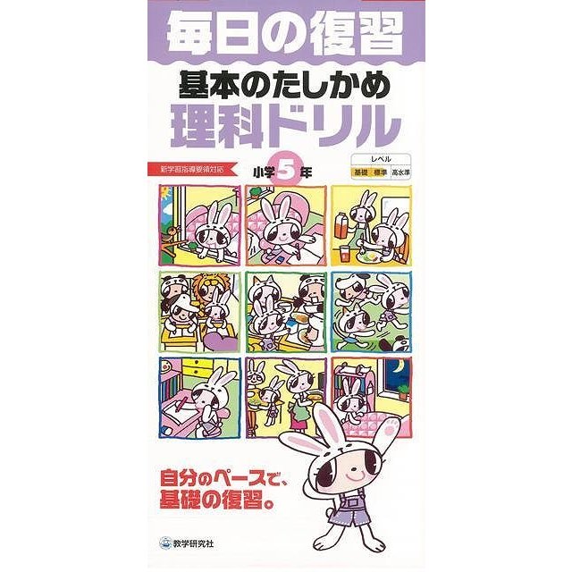 基本のたしかめ理科ドリル小学5年-毎日の復習