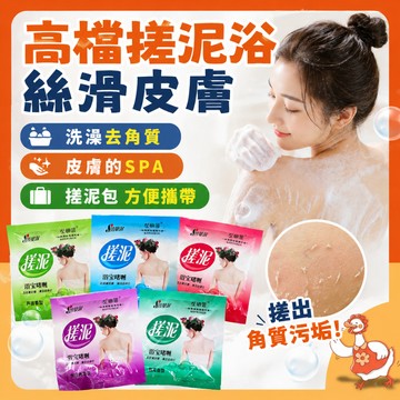 🔥百福鴨台灣隔日配🔥 搓泥 光滑嫩膚 搓泥浴 去角質潔淨乳 五款香氛 溫和不刺激 攜帶方便 清爽不黏膩 單包60g