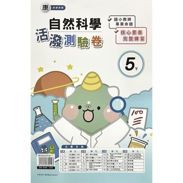 康老師自然5下活潑測驗卷