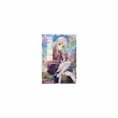 どうやら私の身体は完全無敵のようですね １ ちゃつふさ 通販 Lineポイント最大get Lineショッピング