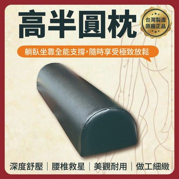 【志遠】§台灣製現貨§ 高半圓枕 長60公分 美容枕 指壓枕 靠枕 腰枕 枕頭 中醫推拿 整復按摩 整脊床 美容床