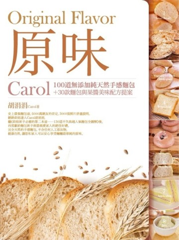 原味：Carol100道無添加純天然手感麵包＋30款麵包與果醬美味配方提案[二手書_良好]