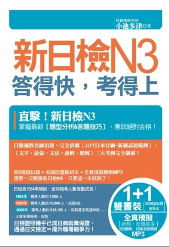 新日檢N3答得快，考得上（1書＋1解析本＋1MP3）[二手書_良好]